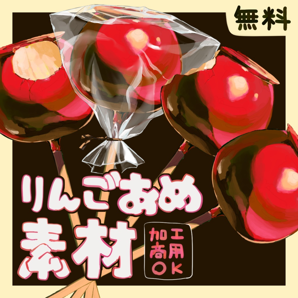 【イラスト素材】りんご飴【無料】