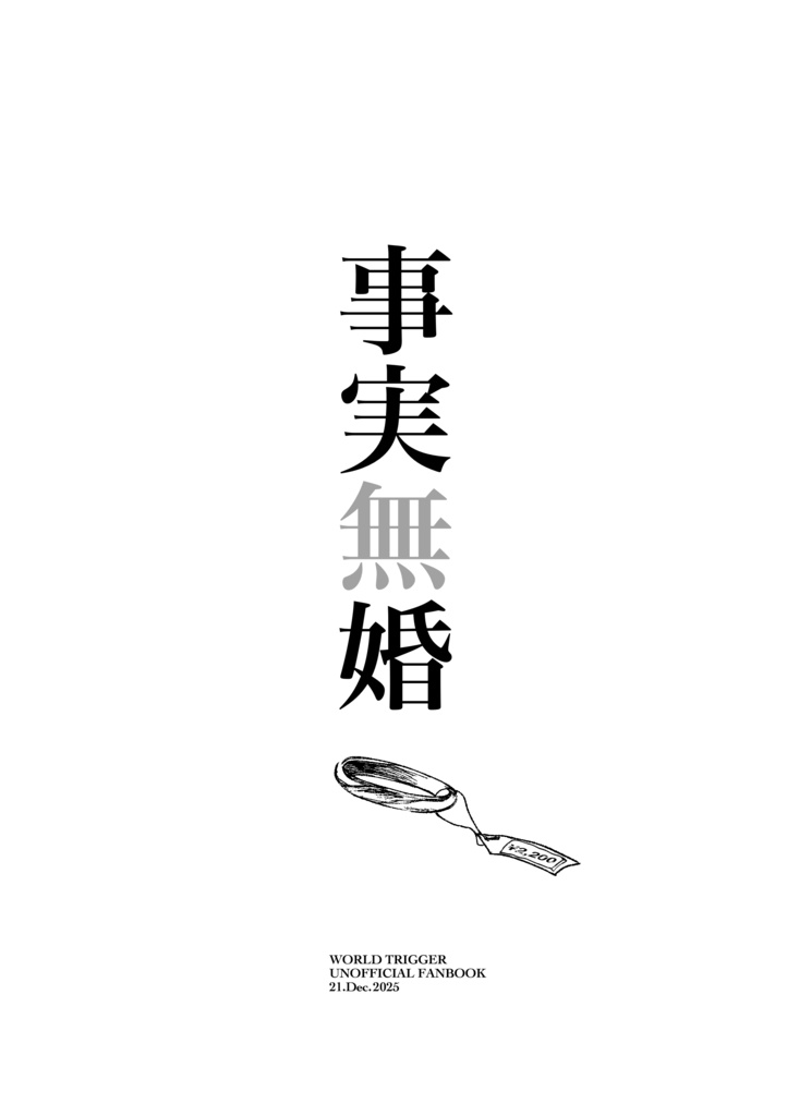 事実無婚
