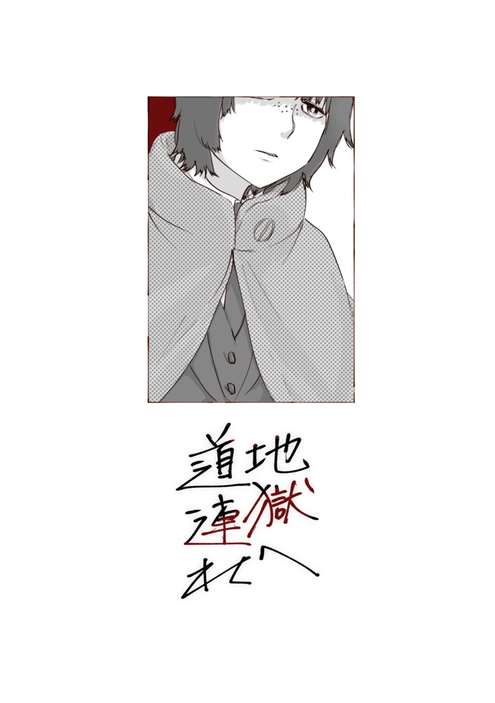 地獄へ道連れ