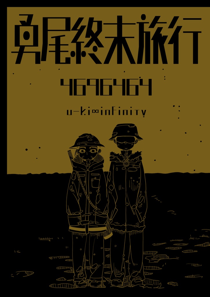 勇尾終末旅行