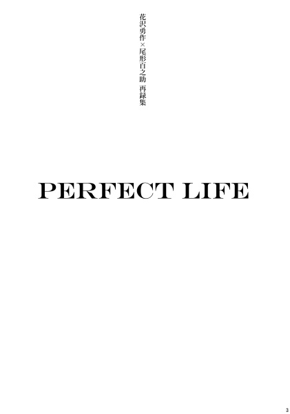 勇尾 再録集『PERFECT LIFE』