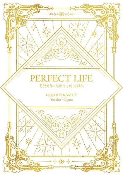 勇尾 再録集『PERFECT LIFE』