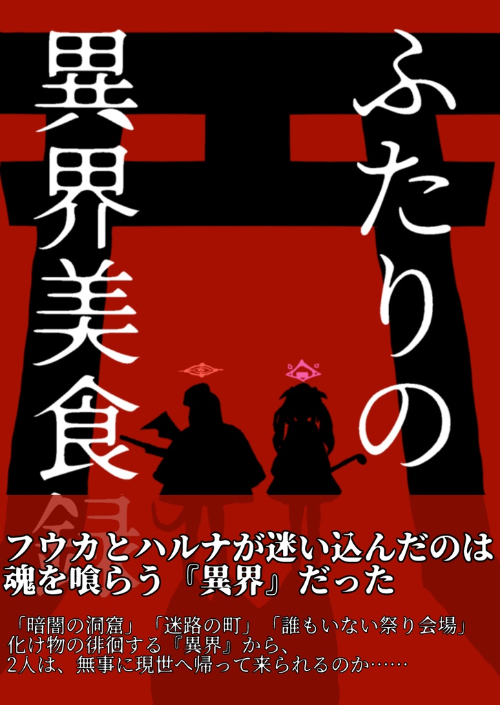 ふたりの異界美食録