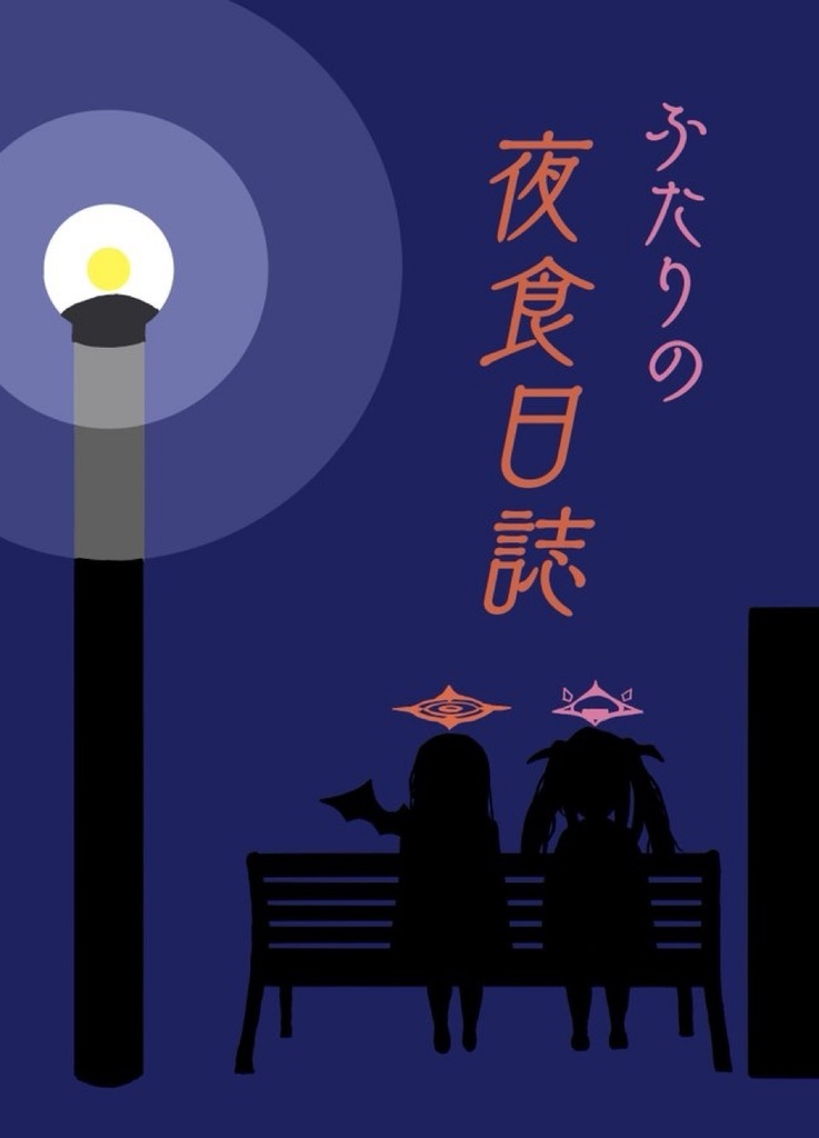 ふたりの夜食日誌