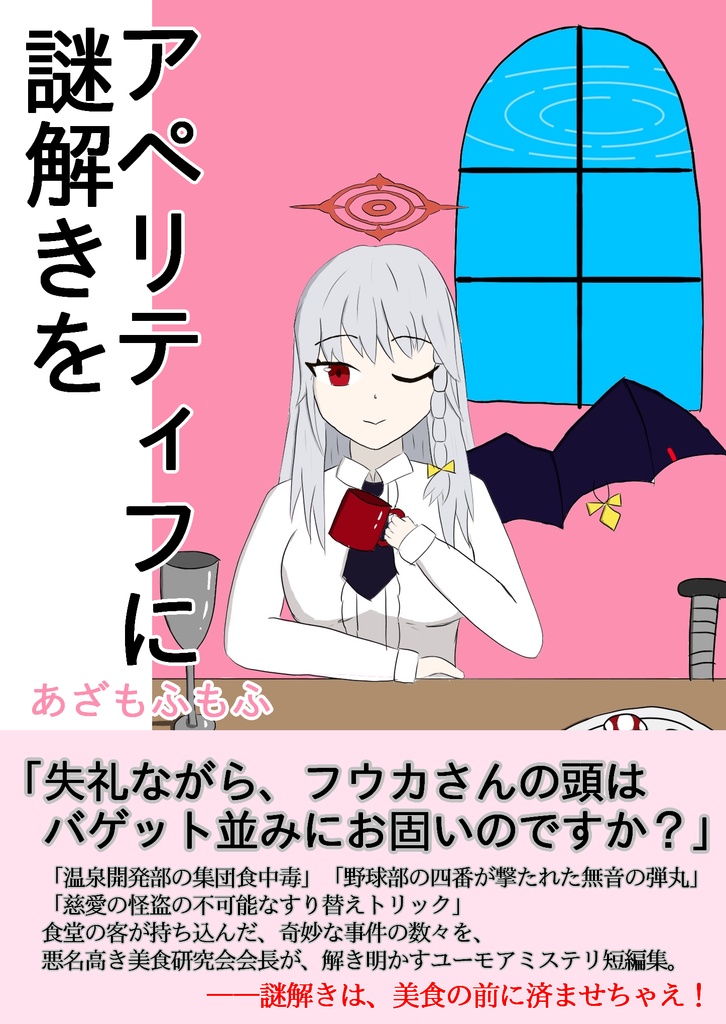 アペリティフに謎解きを