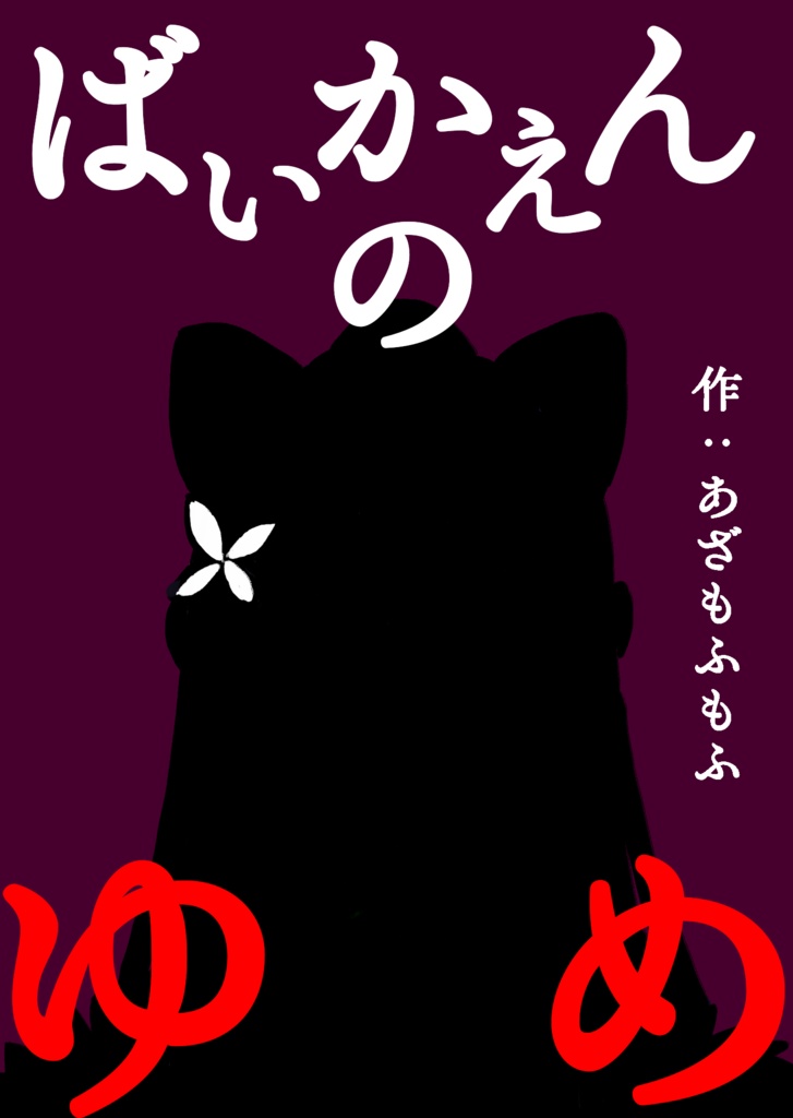ばいかえんのゆめ