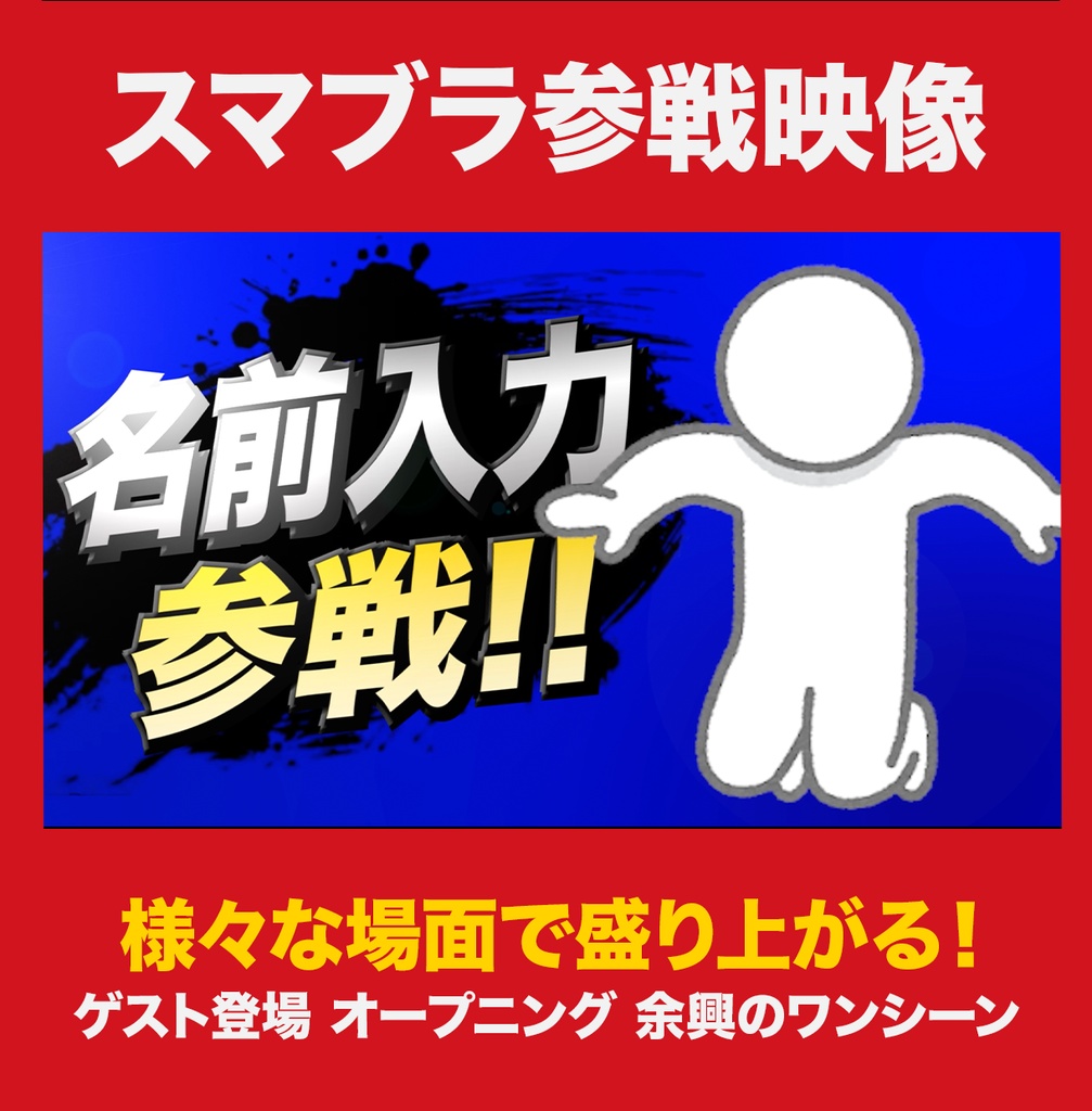 スマブラ参戦シーン再現テンプレート