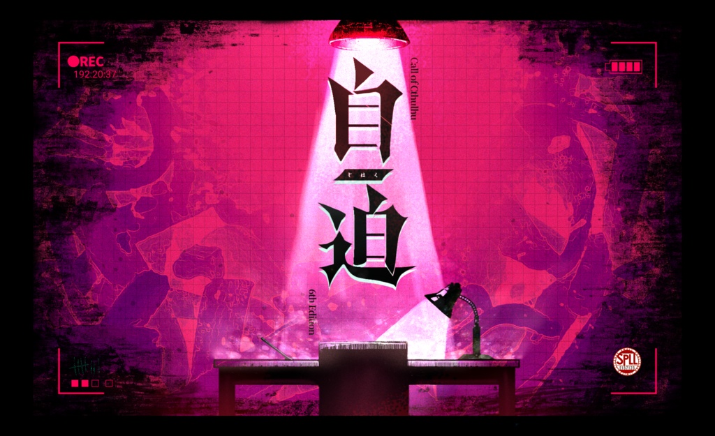 CoC6th【自迫】SPLL:E187128