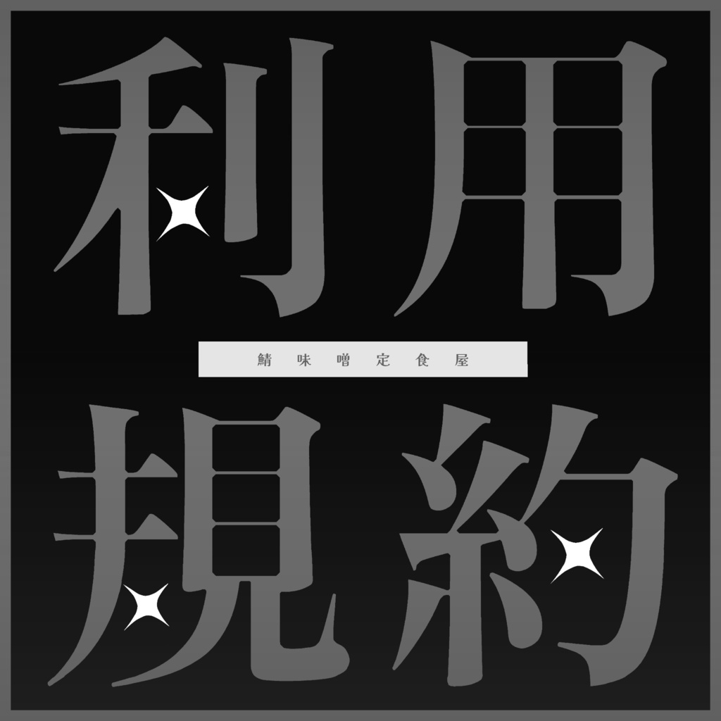 利用規約