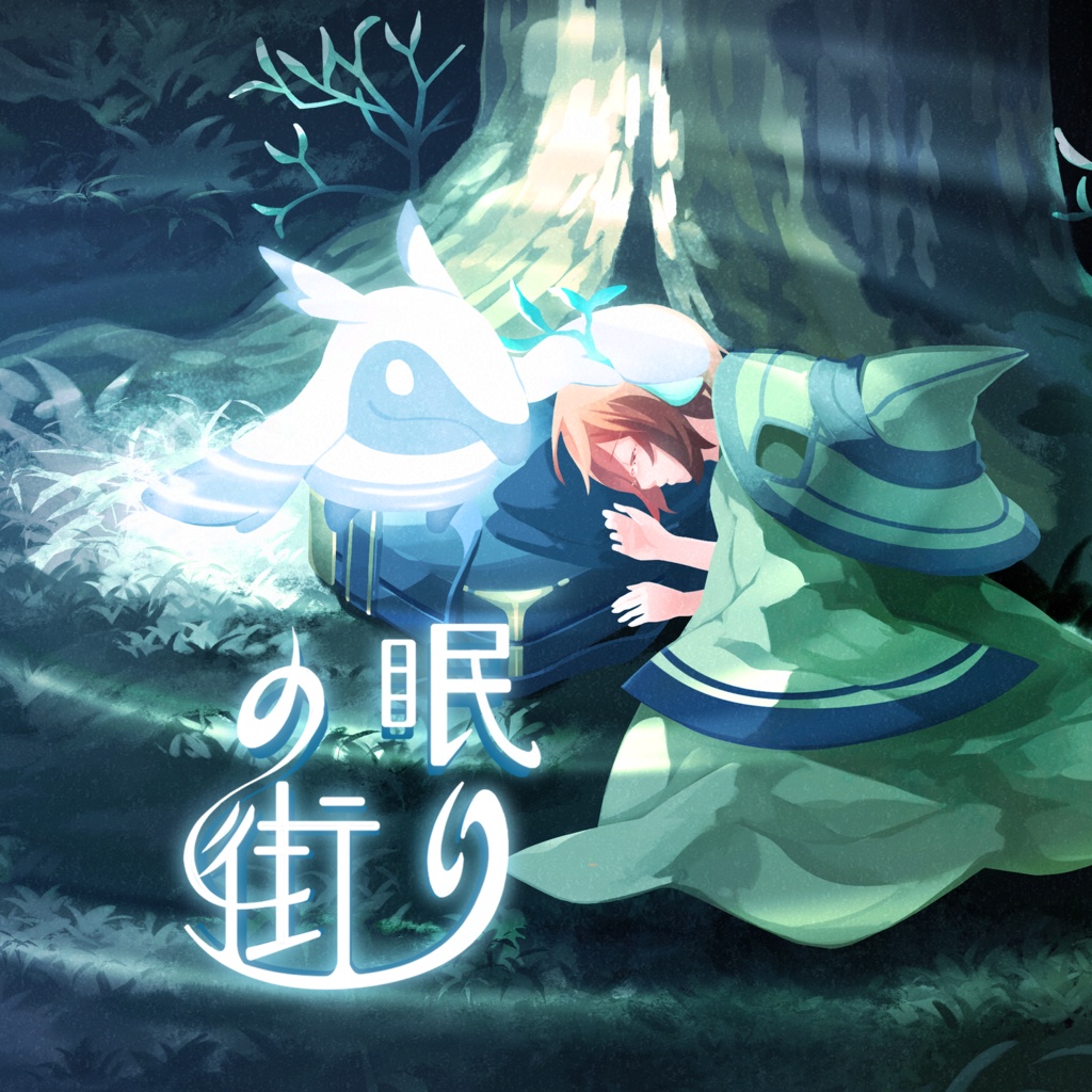 眠りの街