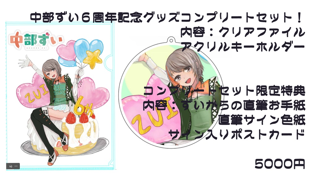 6周年記念コンプリートグッズ【特典盛りだくさん】