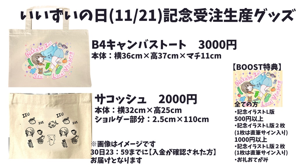 【~11/30受注生産】いいずいの日記念トートバック&サコッシュ