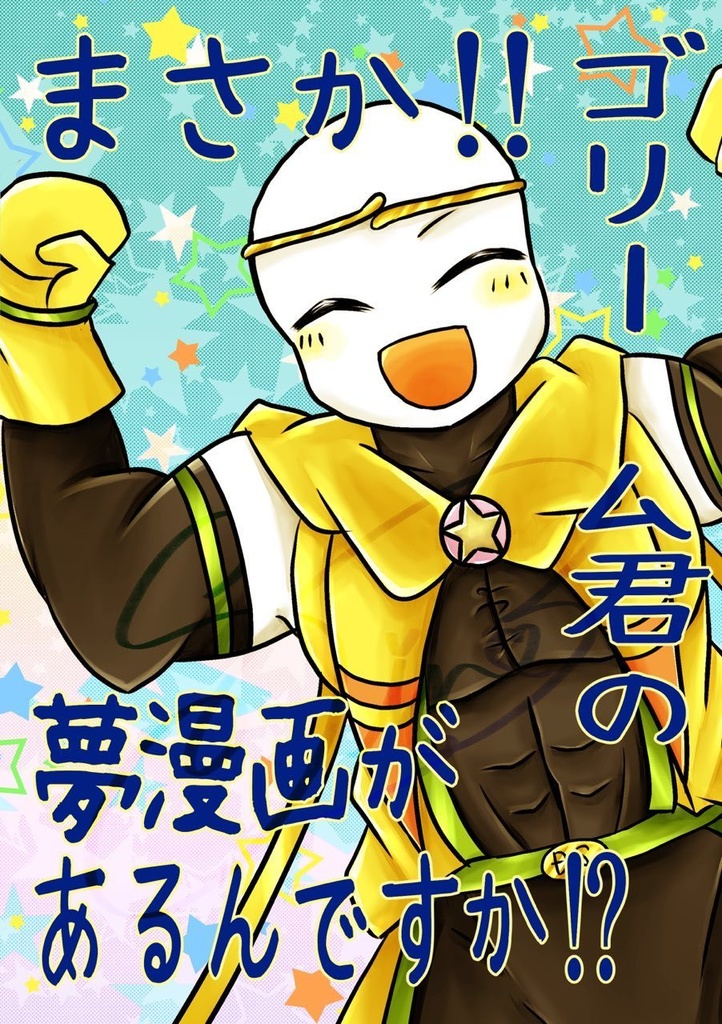 ゴリーム夢漫画「まさか!!ゴリーム君の夢漫画があるんですか!?」