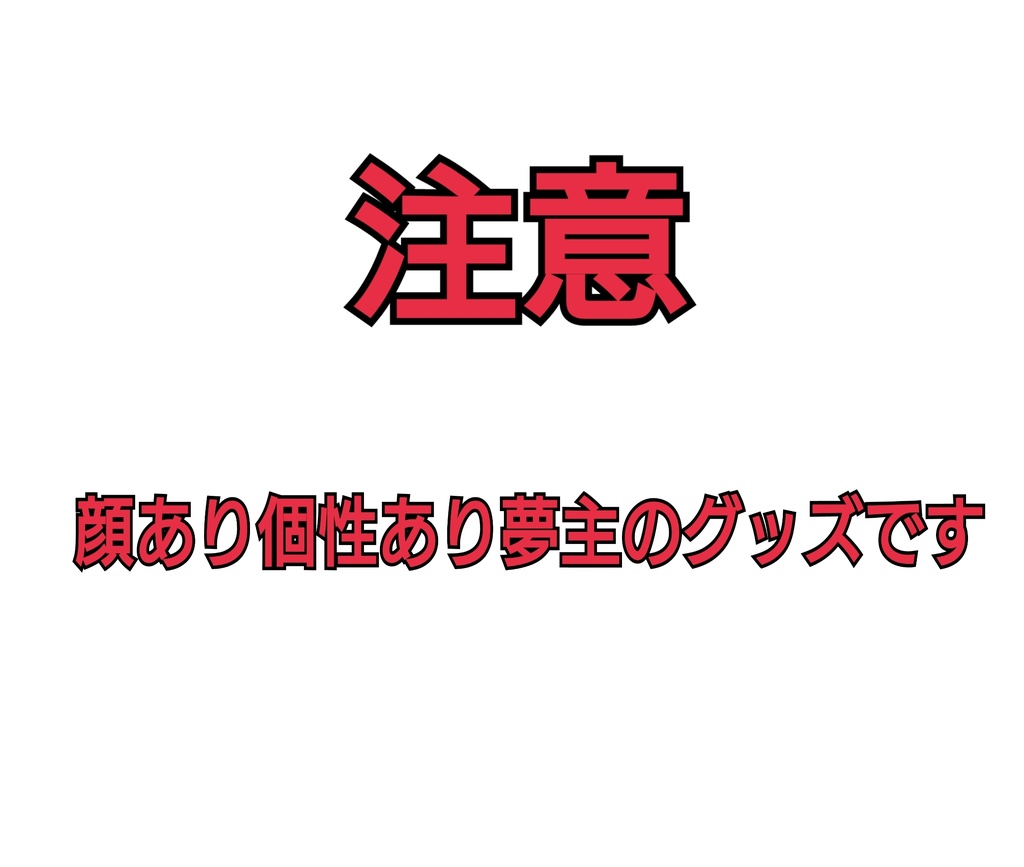 おじ嫁グッズ