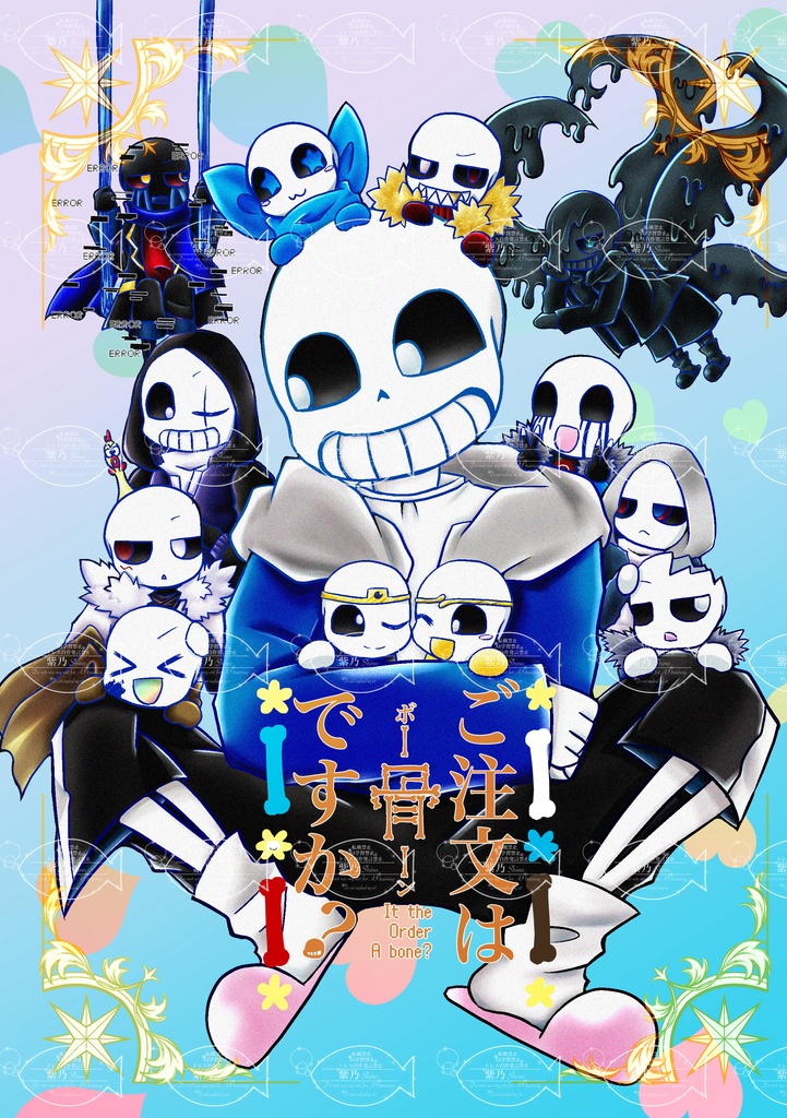 ご注文は骨ですか？