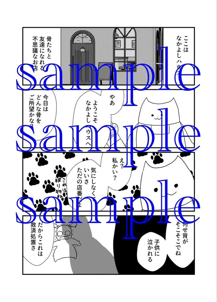 ご注文は骨ですか?