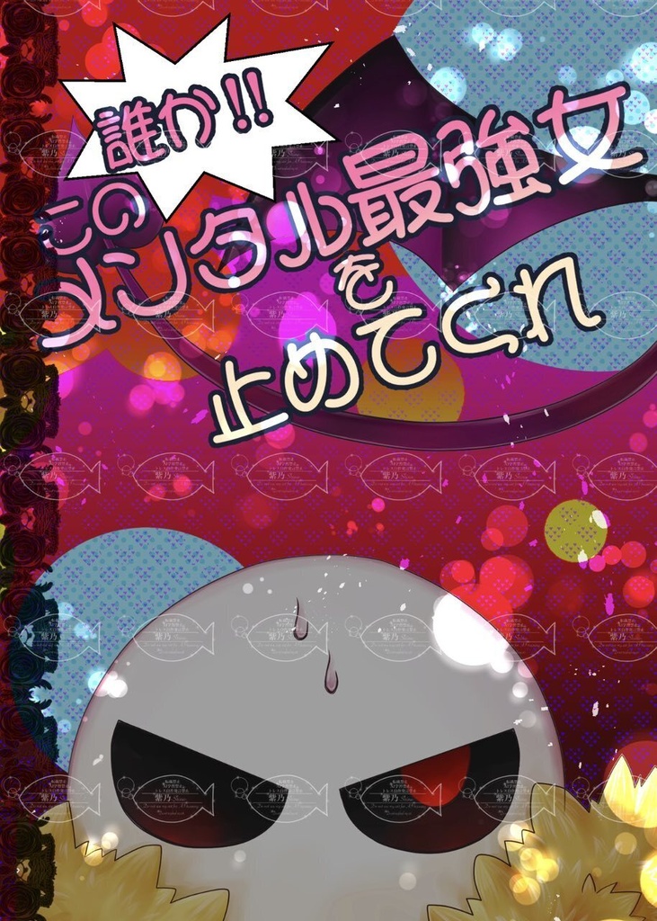 誰か!!このメンタル最強女を止めてくれ
