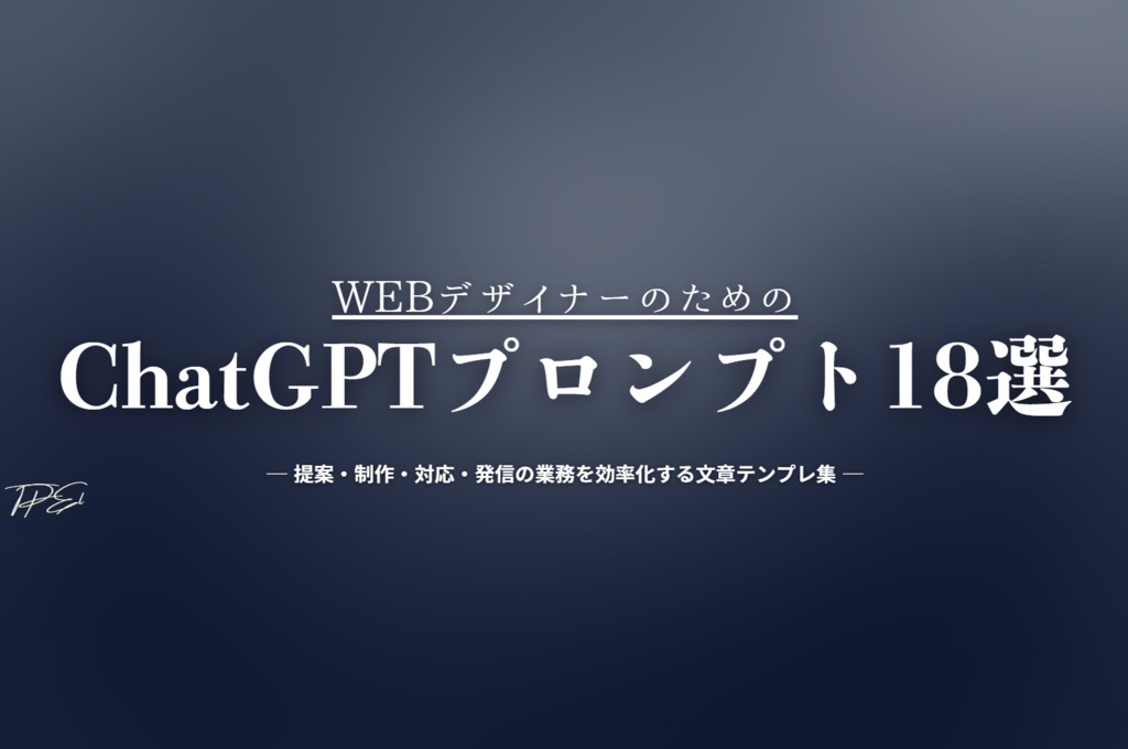 WebデザイナーのためのChatGPTプロンプト１８選