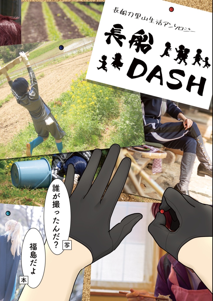 【通販】長船刀里山生活アンソロジー「長船DASH」【グッズ付き】