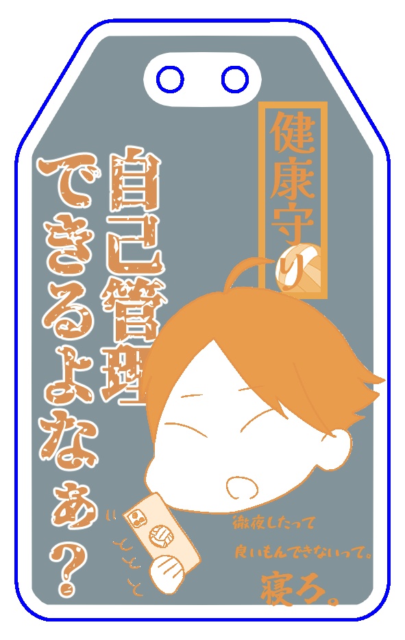 アクリルお守り（角名）