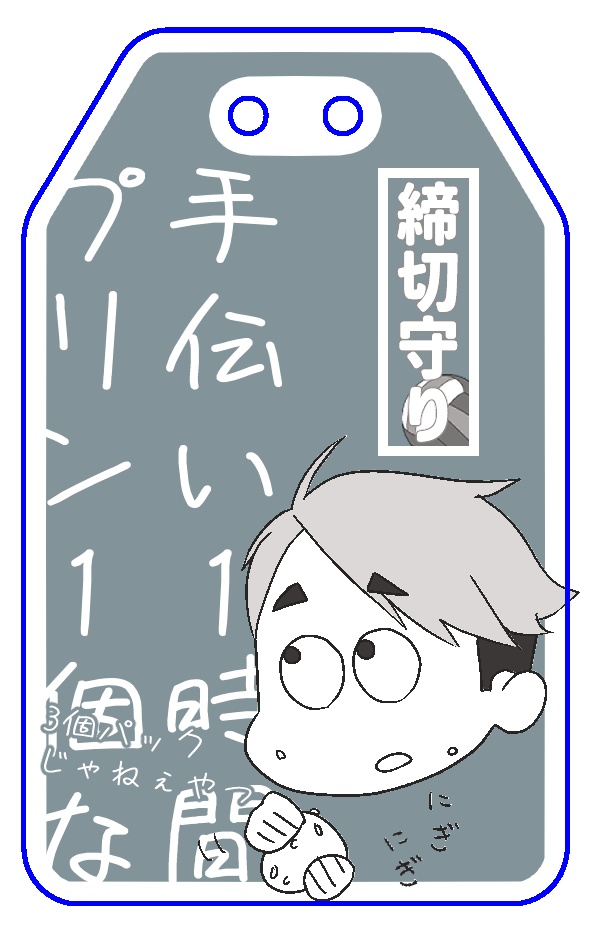 アクリルお守り（治）