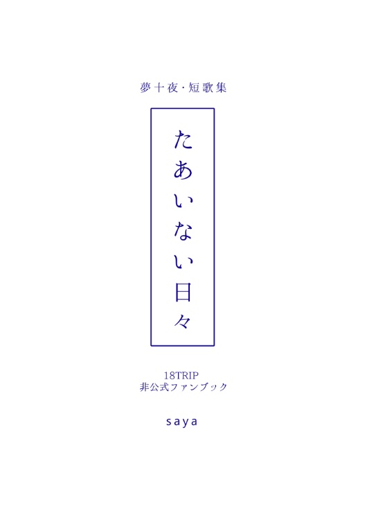 他愛ない日々