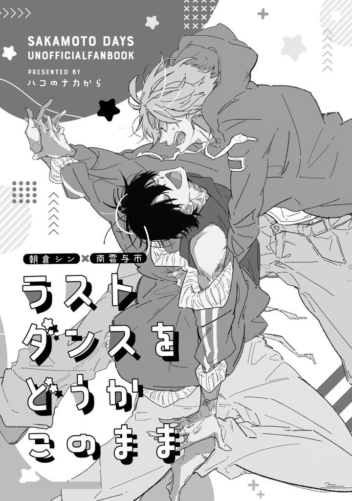 シンナグ小説本「ラストダンスをどうかこのまま」