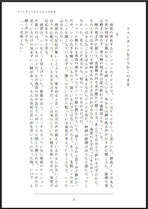 シンナグ小説本「ラストダンスをどうかこのまま」