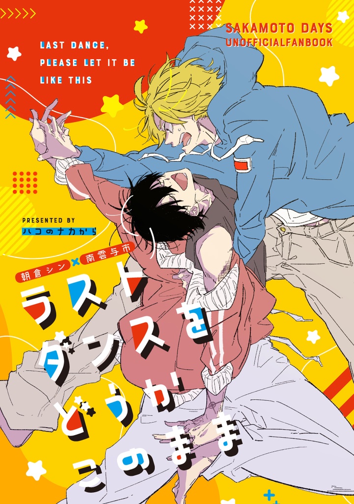 シンナグ小説本「ラストダンスをどうかこのまま」