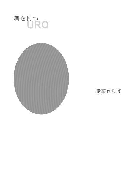歌集「洞を持つ」