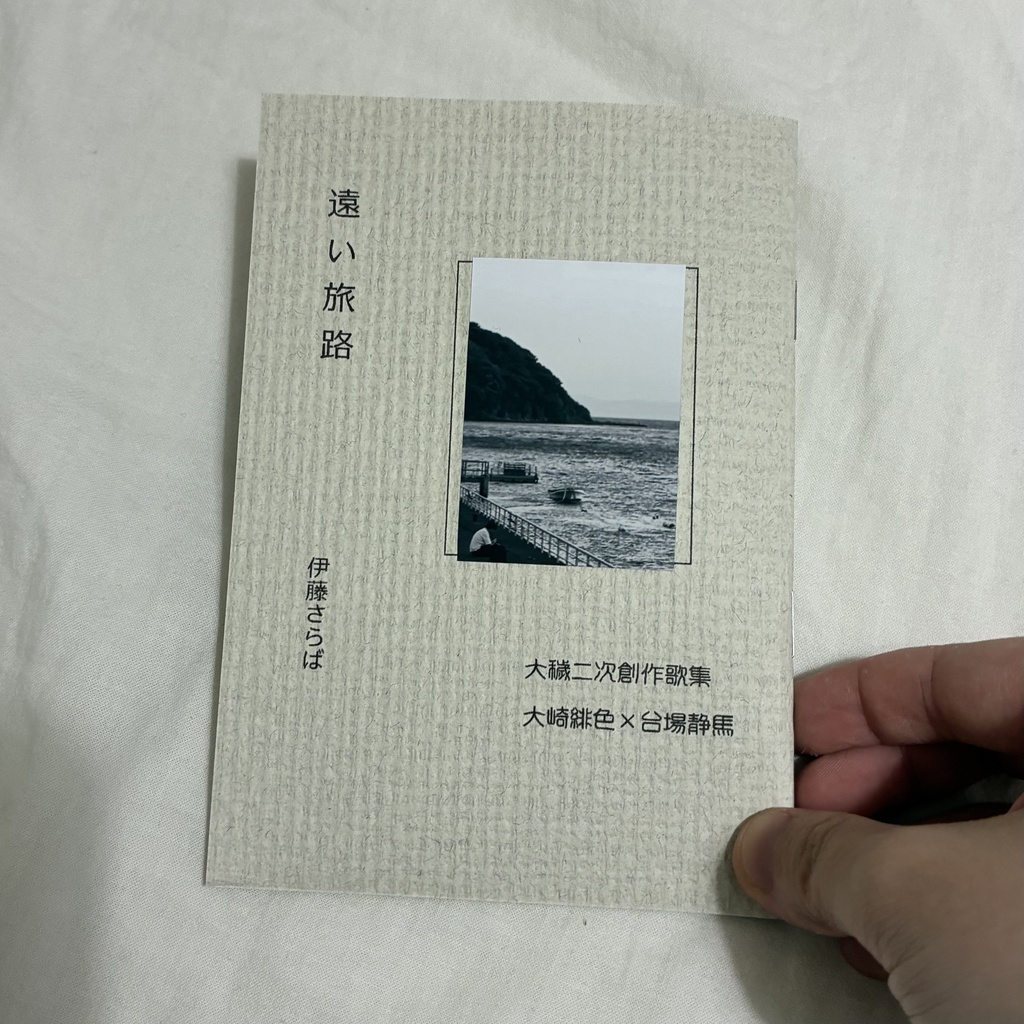 大静歌集「遠い旅路」