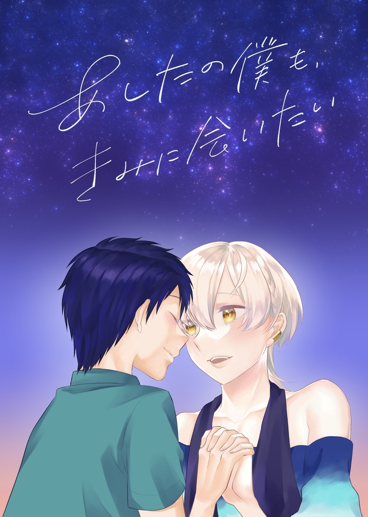 あしたの僕も、きみに会いたい