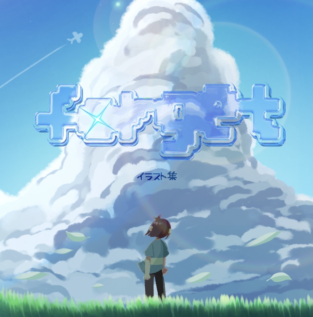 forget イラスト集