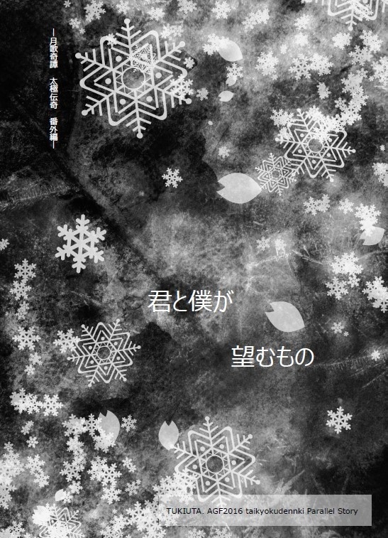 ―月歌奇譚　太極伝奇　番外編―　君と僕が望むもの
