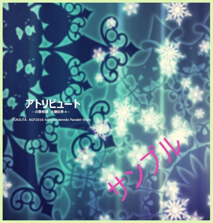 アトリビュートー月歌奇譚 太極伝奇4ー