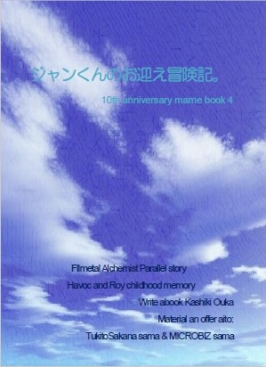 まめ本４「ジャンくんのお迎え冒険記。」