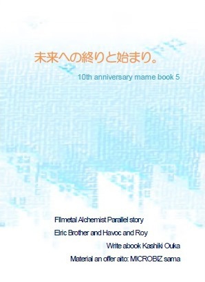 まめ本５「未来への終りと始まり。」