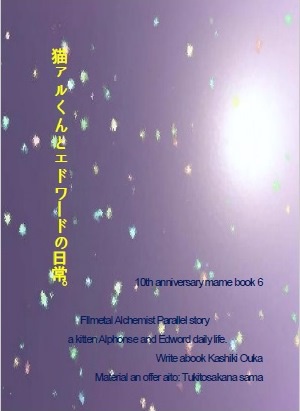 まめ本６「猫アルくんとエドワードの日常。」