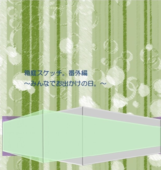 【再版】「箱庭スケッチ。番外編～みんなでお出かけの日。～」