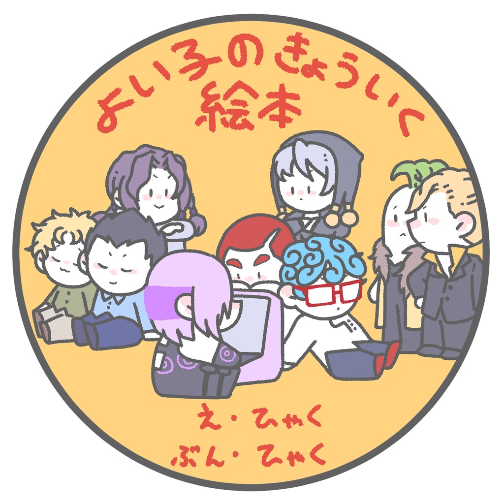 よい子のきょういく絵本