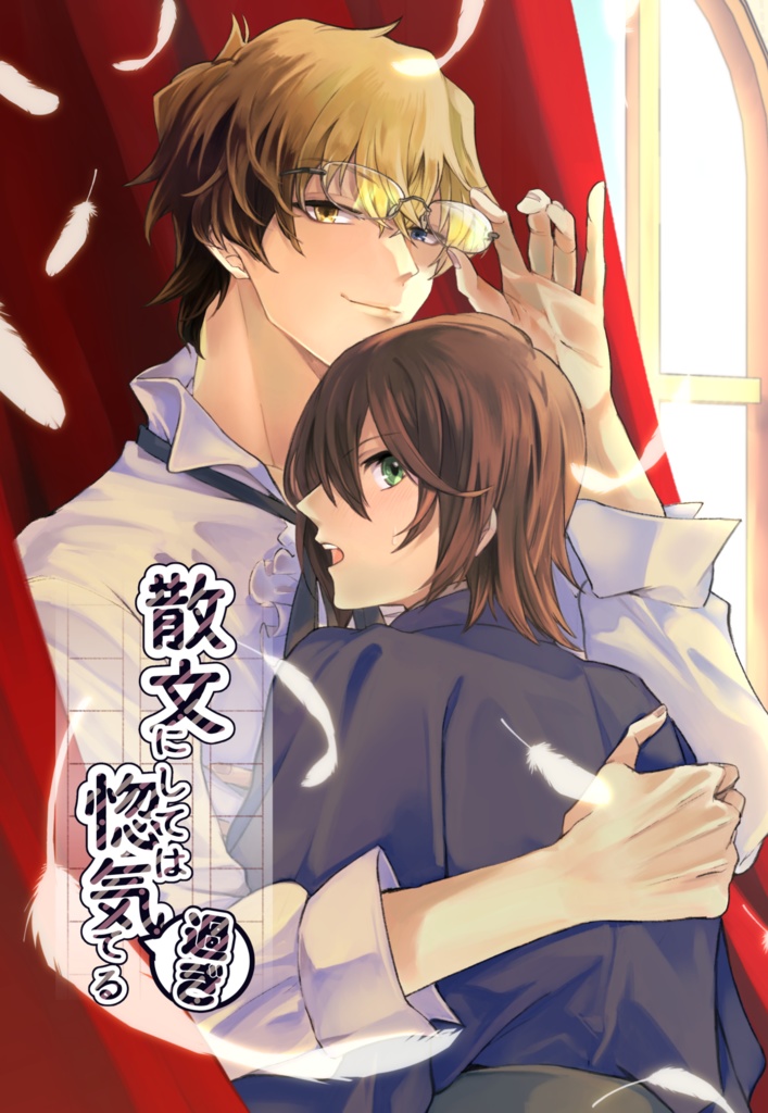 散文にしては惚気すぎてる