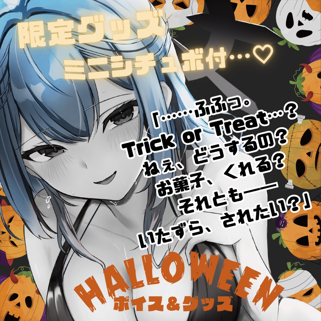 【ハロウィン限定】ミニシチュボ付き♡お菓子くれなきゃ悪戯しちゃうぞ!ホログラムアクキー【2025】