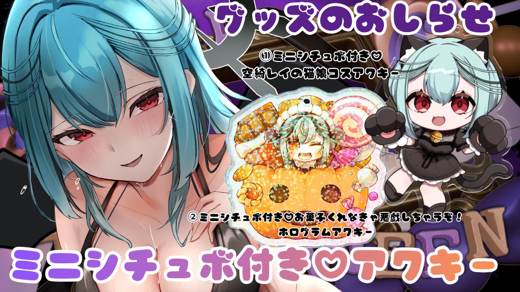 【ハロウィン限定】ミニシチュボ付き♡お菓子くれなきゃ悪戯しちゃうぞ!ホログラムアクキー【2025】
