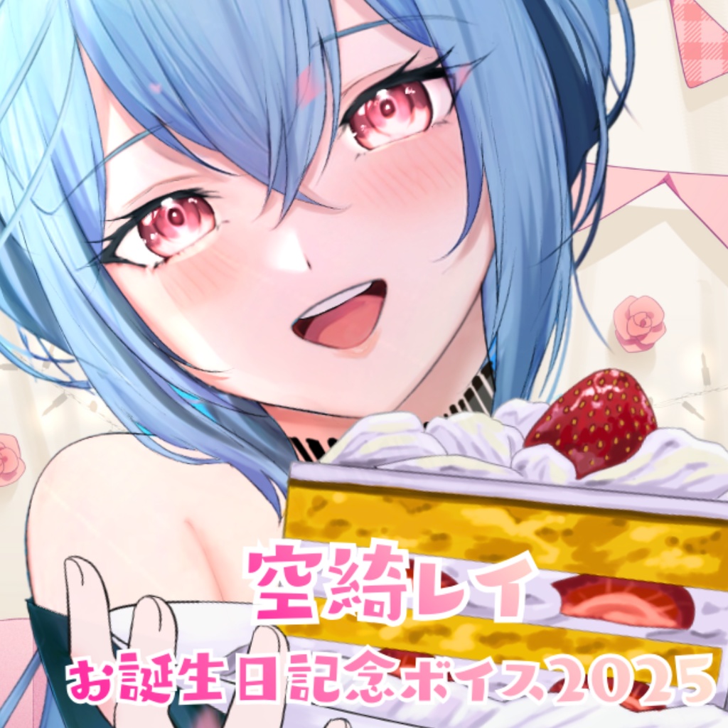 空綺レイ お誕生日記念ボイス【2025】【#空綺レイ生誕祭2025】