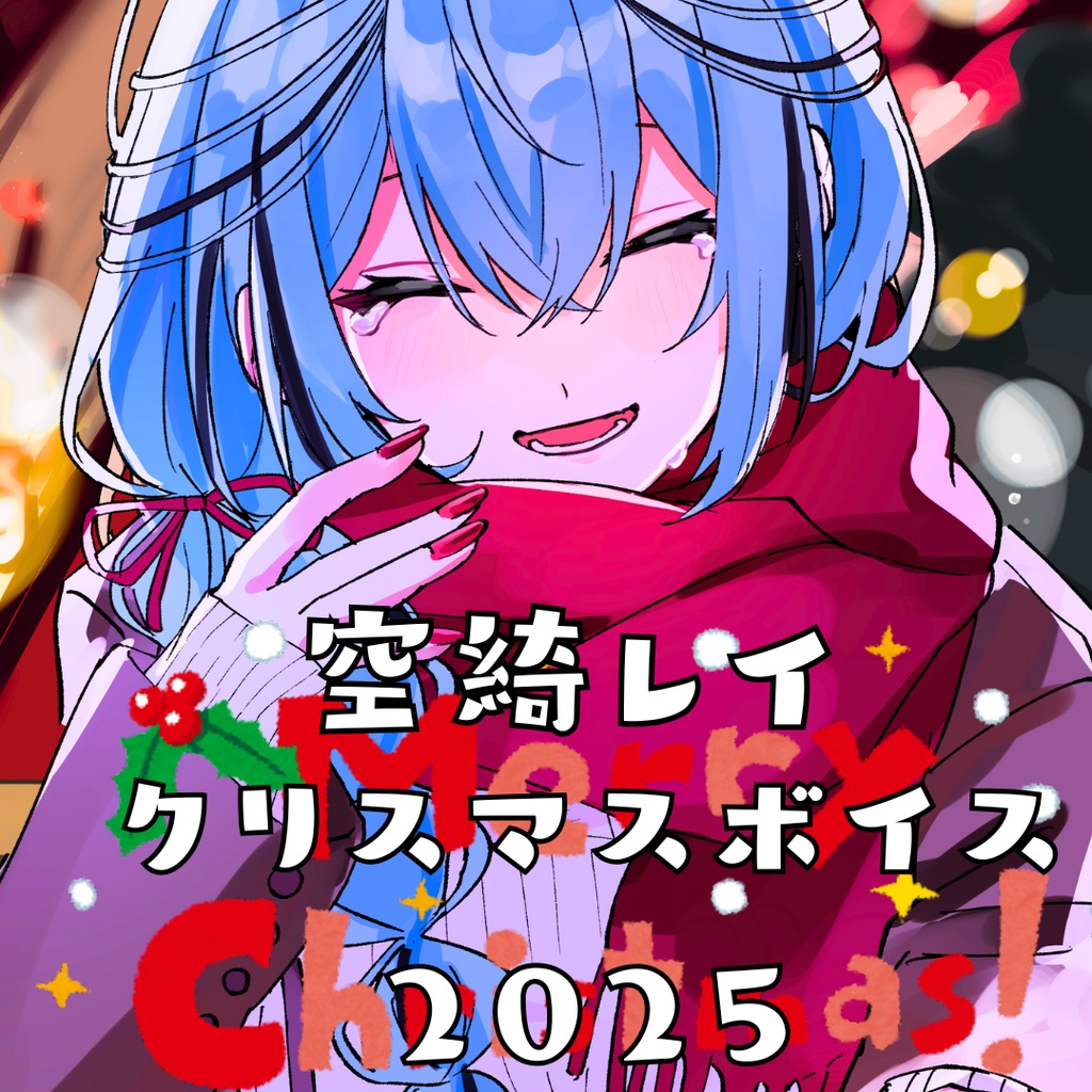 空綺レイ2025年クリスマスシチュエーションボイス【2025】【空綺レイ】