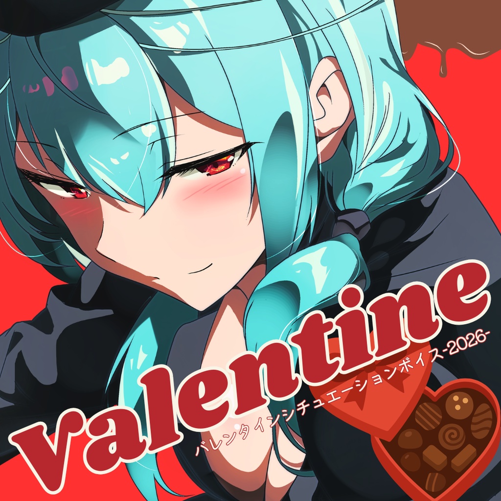 【ASMR/ R17.9 限定】【2026】バレンタインシチュエーションボイス【空綺レイ】
