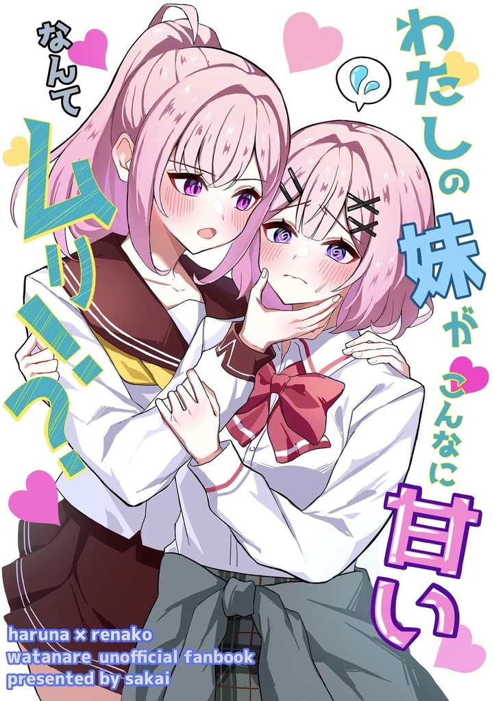 わたしの妹がこんなに甘いなんてムリ！？