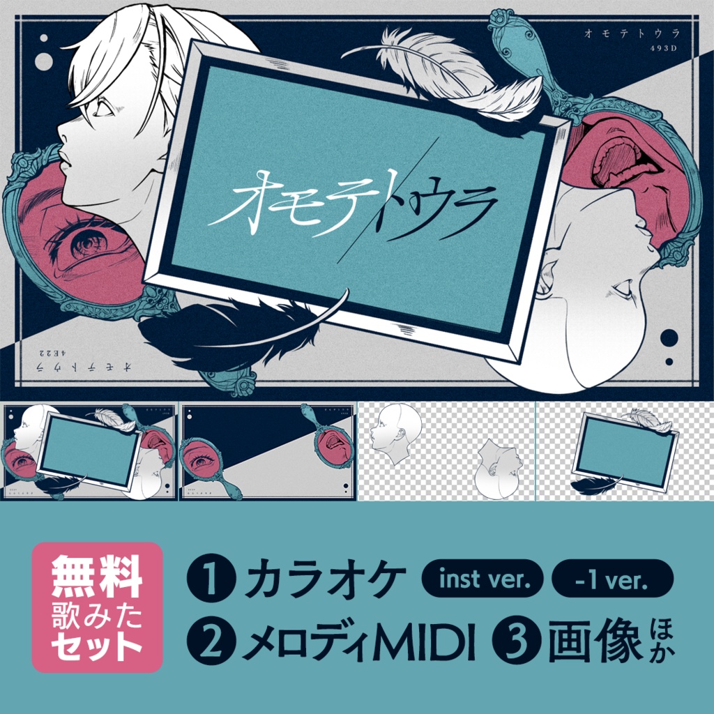 オモテトウラ　歌ってみた用セット