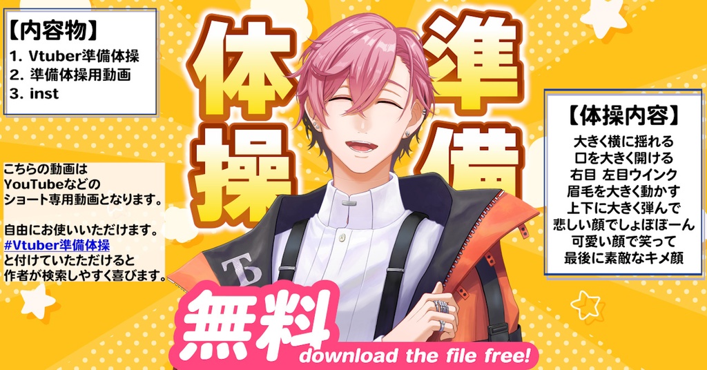 Vtuber準備体操