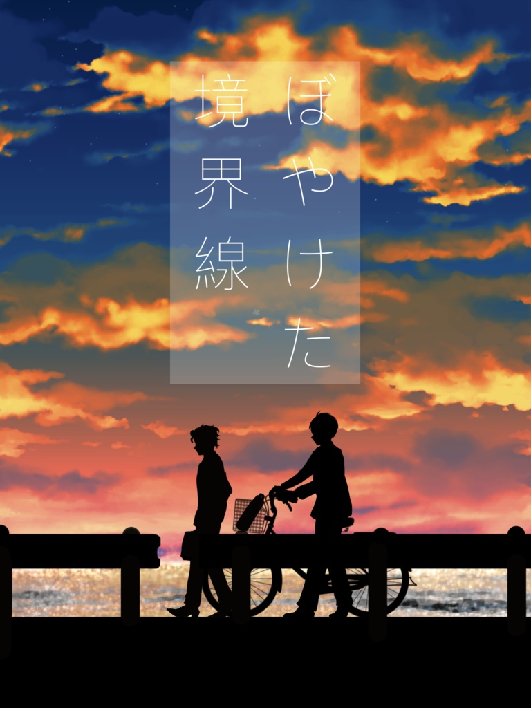 ぼやけた境界線(紺野×設楽)